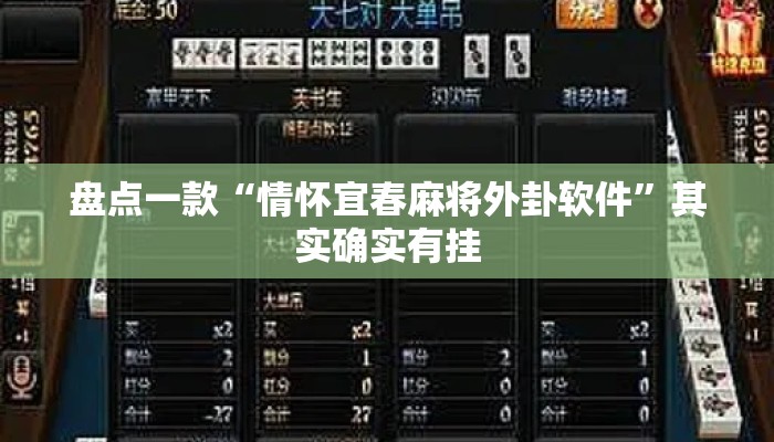 盘点一款“情怀宜春麻将外卦软件”其实确实有挂