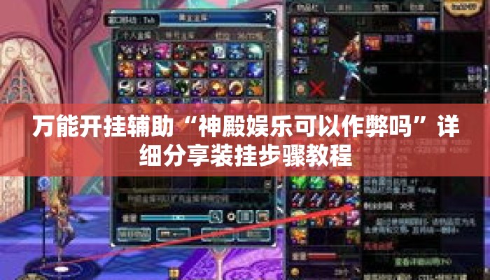 万能开挂辅助“神殿娱乐可以作弊吗”详细分享装挂步骤教程