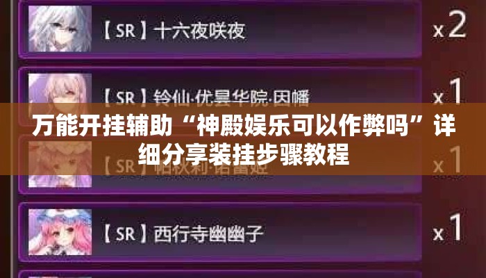 万能开挂辅助“神殿娱乐可以作弊吗”详细分享装挂步骤教程