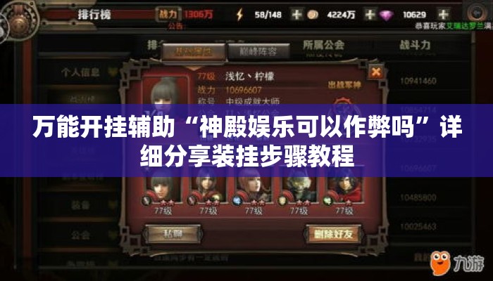 万能开挂辅助“神殿娱乐可以作弊吗”详细分享装挂步骤教程
