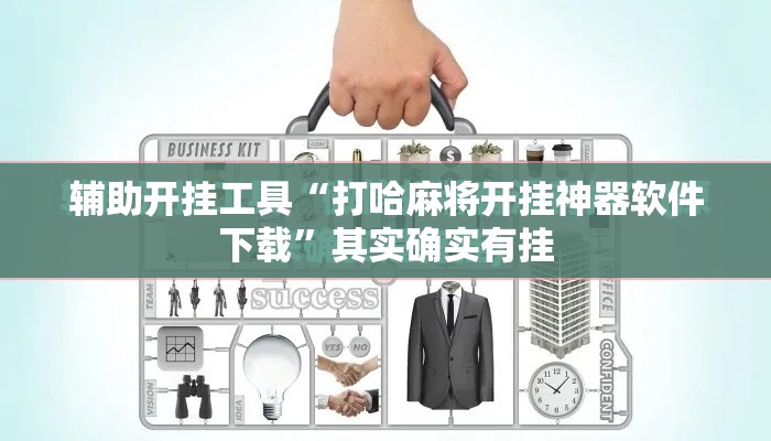 辅助开挂工具“打哈麻将开挂神器软件下载	”其实确实有挂