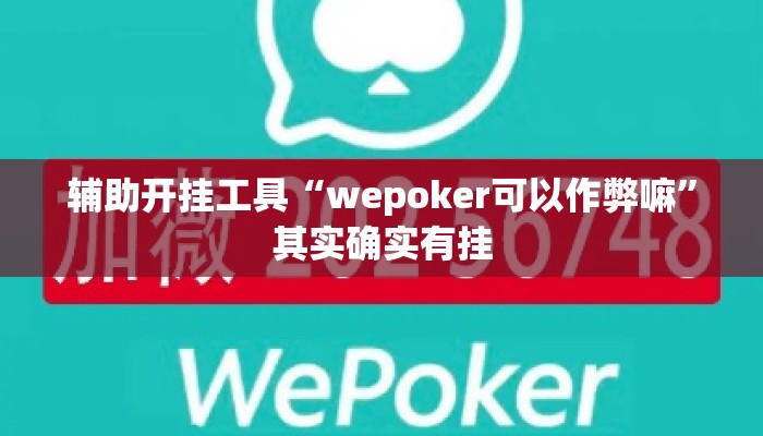辅助开挂工具“wepoker可以作弊嘛”其实确实有挂