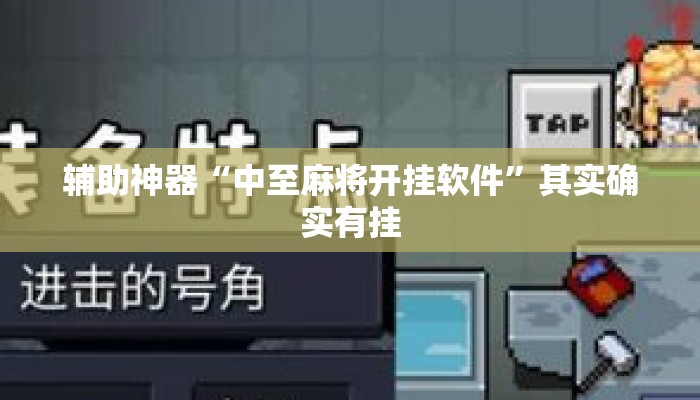 辅助神器“中至麻将开挂软件”其实确实有挂