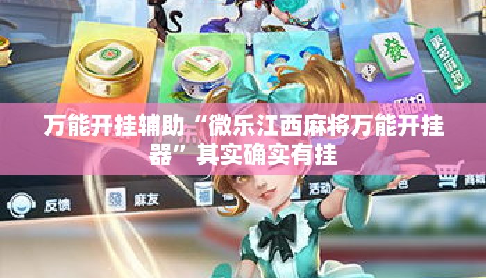 万能开挂辅助“微乐江西麻将万能开挂器”其实确实有挂