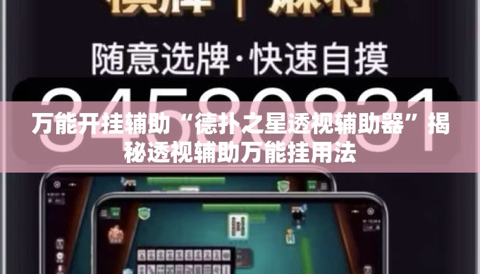 万能开挂辅助“德扑之星透视辅助器	”揭秘透视辅助万能挂用法