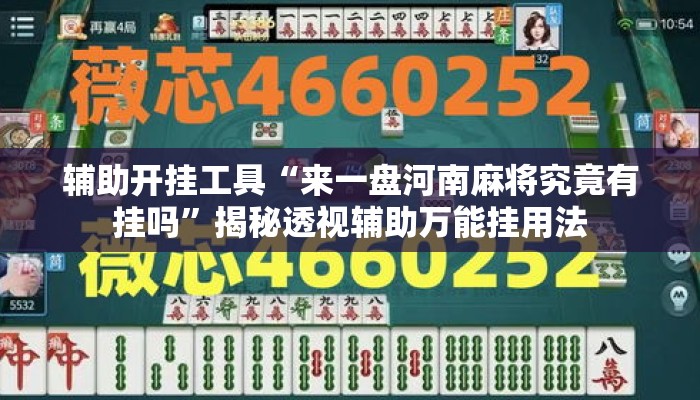 辅助开挂工具“来一盘河南麻将究竟有挂吗”揭秘透视辅助万能挂用法