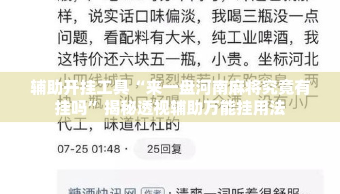辅助开挂工具“来一盘河南麻将究竟有挂吗”揭秘透视辅助万能挂用法