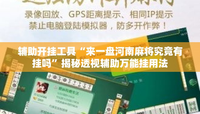 辅助开挂工具“来一盘河南麻将究竟有挂吗	”揭秘透视辅助万能挂用法
