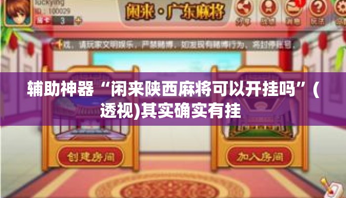 辅助神器“闲来陕西麻将可以开挂吗	”(透视)其实确实有挂 