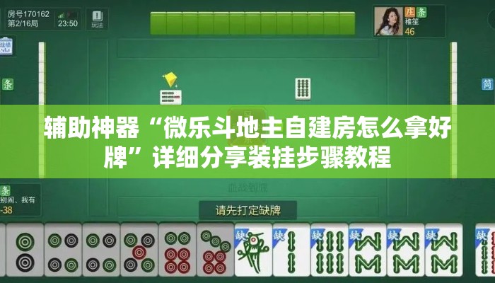 辅助神器“微乐斗地主自建房怎么拿好牌	”详细分享装挂步骤教程