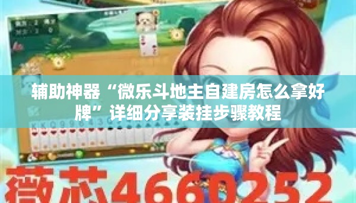 辅助神器“微乐斗地主自建房怎么拿好牌”详细分享装挂步骤教程