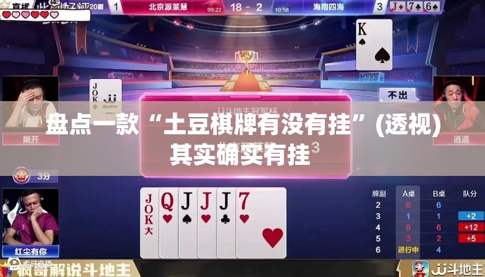盘点一款“土豆棋牌有没有挂”(透视)其实确实有挂 