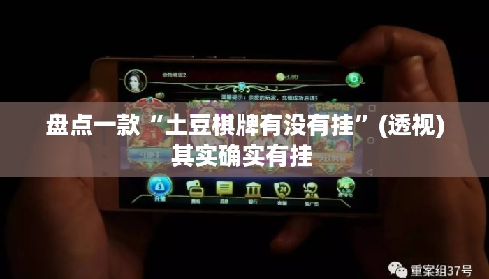 盘点一款“土豆棋牌有没有挂”(透视)其实确实有挂 