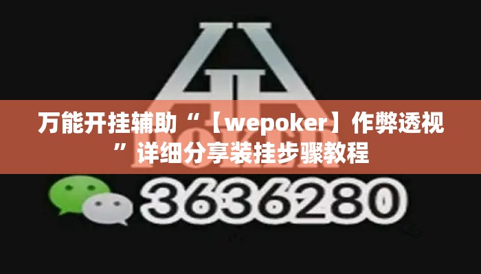 万能开挂辅助“【wepoker】作弊透视”详细分享装挂步骤教程