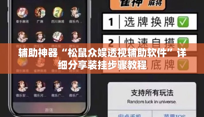辅助神器“松鼠众娱透视辅助软件”详细分享装挂步骤教程