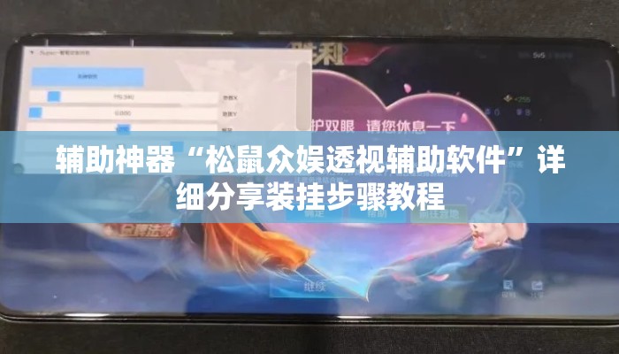 辅助神器“松鼠众娱透视辅助软件	”详细分享装挂步骤教程