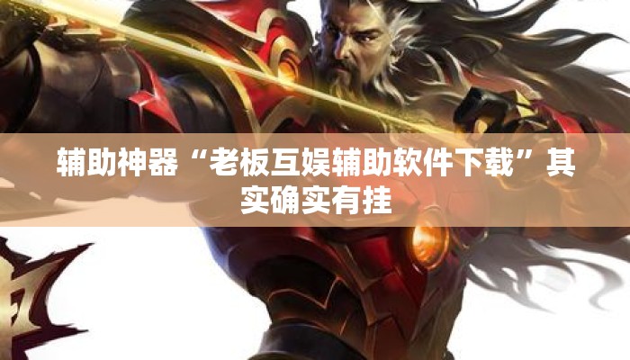 辅助神器“老板互娱辅助软件下载	”其实确实有挂