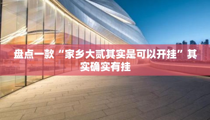 盘点一款“家乡大贰其实是可以开挂”其实确实有挂
