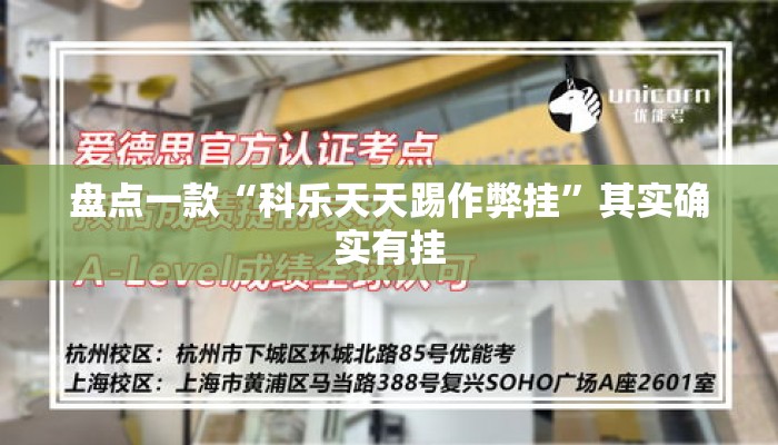 盘点一款“科乐天天踢作弊挂	”其实确实有挂