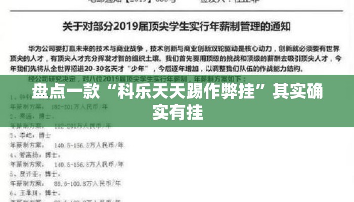 盘点一款“科乐天天踢作弊挂”其实确实有挂