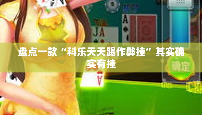 盘点一款“科乐天天踢作弊挂	”其实确实有挂