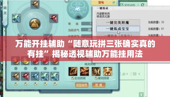 万能开挂辅助“随意玩拼三张确实真的有挂”揭秘透视辅助万能挂用法