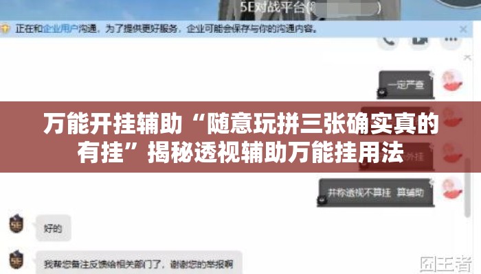 万能开挂辅助“随意玩拼三张确实真的有挂	”揭秘透视辅助万能挂用法
