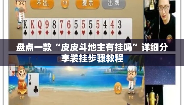 盘点一款“皮皮斗地主有挂吗	”详细分享装挂步骤教程