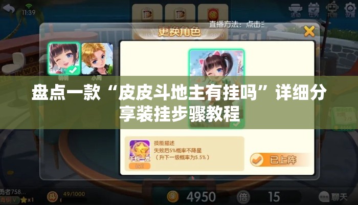 盘点一款“皮皮斗地主有挂吗”详细分享装挂步骤教程