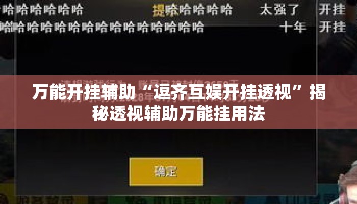 万能开挂辅助“逗齐互娱开挂透视”揭秘透视辅助万能挂用法