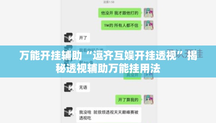 万能开挂辅助“逗齐互娱开挂透视	”揭秘透视辅助万能挂用法