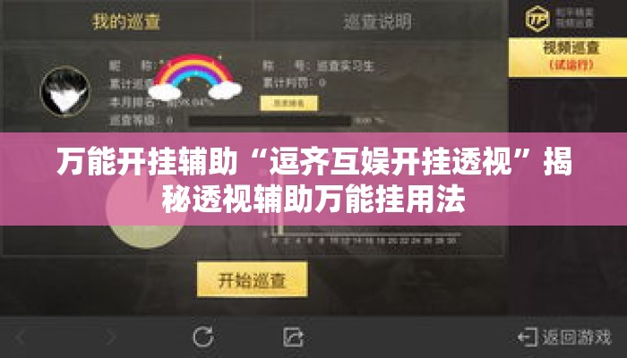 万能开挂辅助“逗齐互娱开挂透视	”揭秘透视辅助万能挂用法