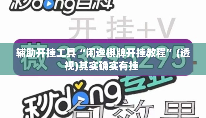 辅助开挂工具“闲逸棋牌开挂教程”(透视)其实确实有挂 
