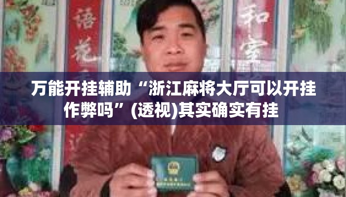 万能开挂辅助“浙江麻将大厅可以开挂作弊吗”(透视)其实确实有挂 