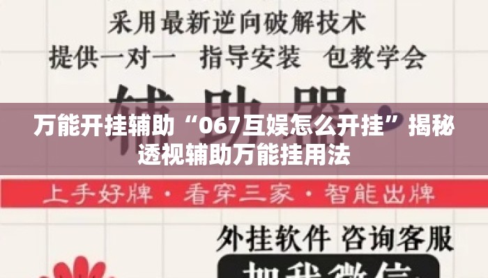 万能开挂辅助“067互娱怎么开挂”揭秘透视辅助万能挂用法