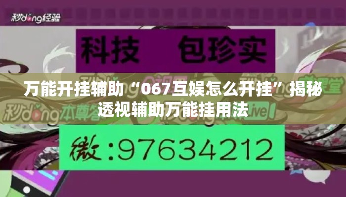 万能开挂辅助“067互娱怎么开挂”揭秘透视辅助万能挂用法