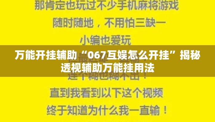 万能开挂辅助“067互娱怎么开挂”揭秘透视辅助万能挂用法