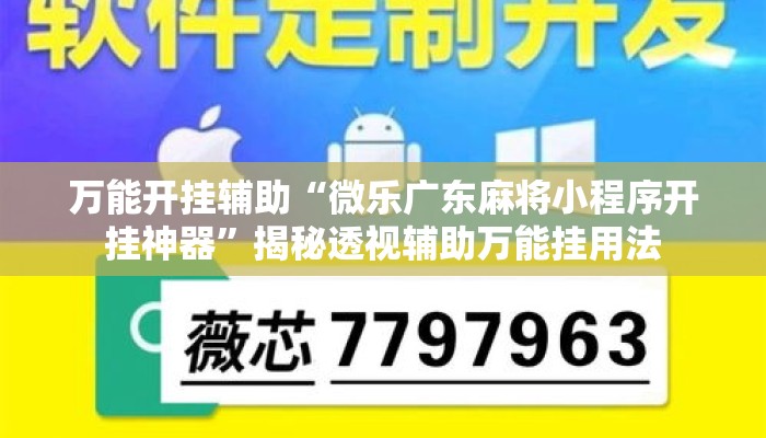 万能开挂辅助“微乐广东麻将小程序开挂神器”揭秘透视辅助万能挂用法