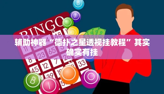 辅助神器“德扑之星透视挂教程	”其实确实有挂