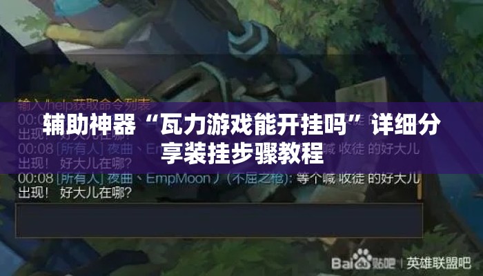 辅助神器“瓦力游戏能开挂吗”详细分享装挂步骤教程