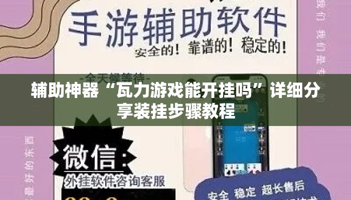 辅助神器“瓦力游戏能开挂吗	”详细分享装挂步骤教程