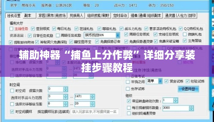 辅助神器“捕鱼上分作弊”详细分享装挂步骤教程
