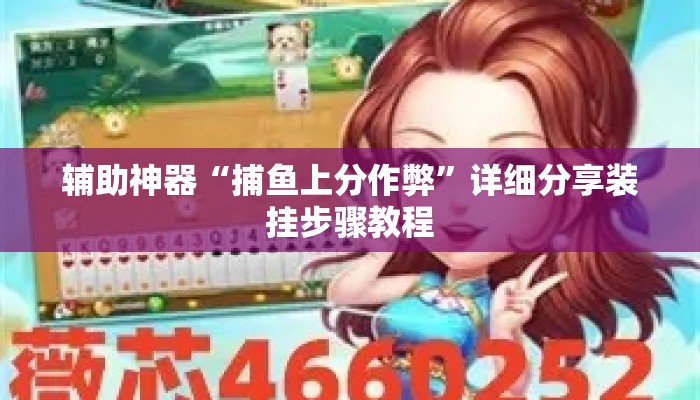辅助神器“捕鱼上分作弊	”详细分享装挂步骤教程