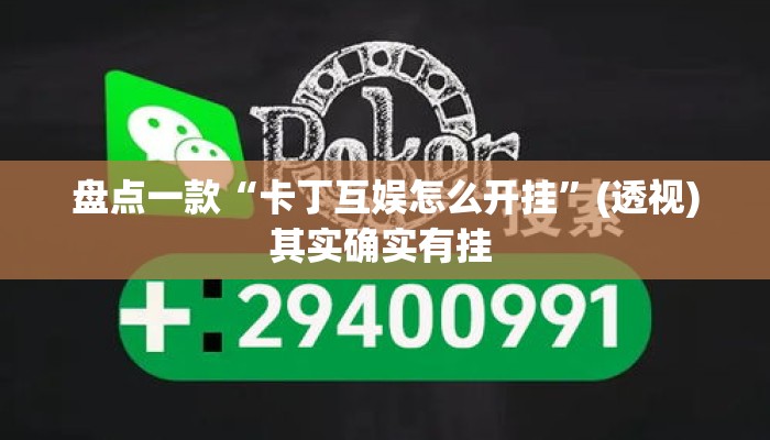 盘点一款“卡丁互娱怎么开挂	”(透视)其实确实有挂 