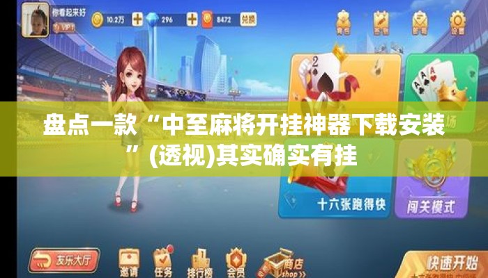 盘点一款“中至麻将开挂神器下载安装	”(透视)其实确实有挂 