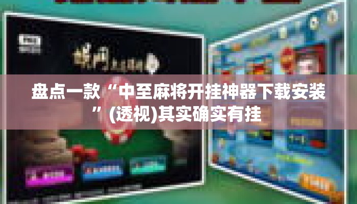 盘点一款“中至麻将开挂神器下载安装”(透视)其实确实有挂 