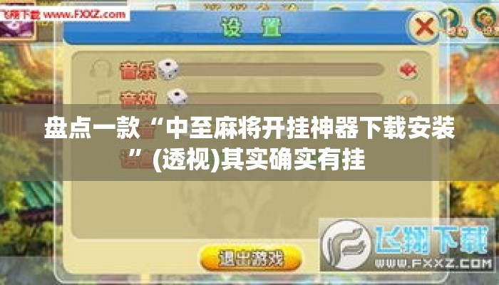 盘点一款“中至麻将开挂神器下载安装”(透视)其实确实有挂 