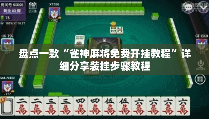 盘点一款“雀神麻将免费开挂教程”详细分享装挂步骤教程