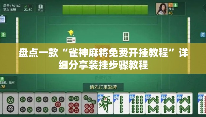 盘点一款“雀神麻将免费开挂教程	”详细分享装挂步骤教程