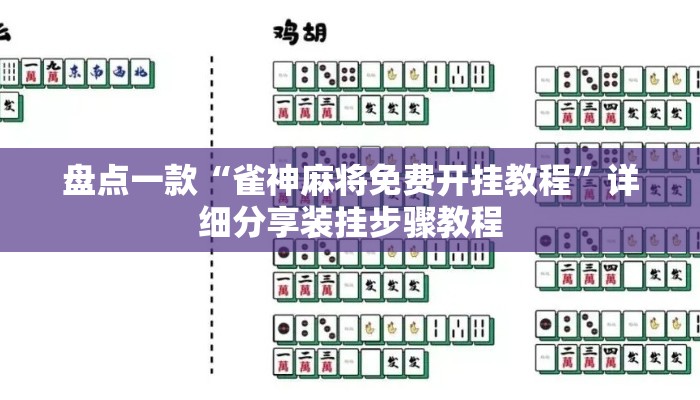 盘点一款“雀神麻将免费开挂教程”详细分享装挂步骤教程